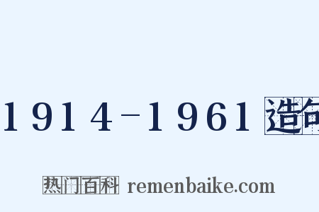 1914-1961造句是什么意思的图片